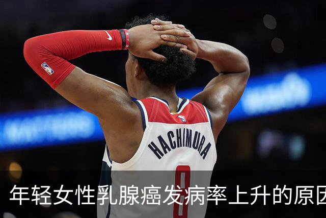 年轻女性乳腺癌发病率上升的原因及应对策略