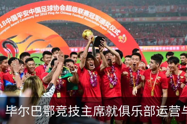 毕尔巴鄂竞技主席就俱乐部运营与球员管理发表看法